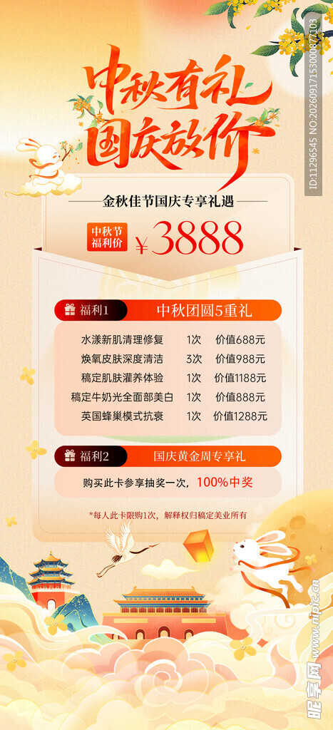 中秋节美业促销海报