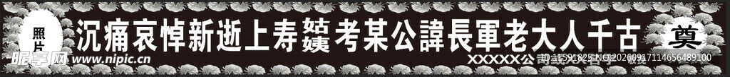 悼念横幅