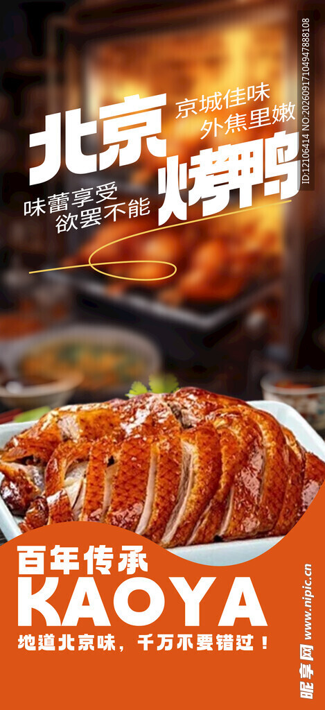 北京烤鸭