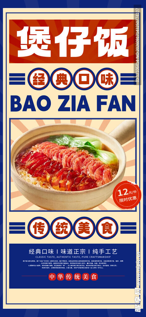 煲仔饭宣传海报