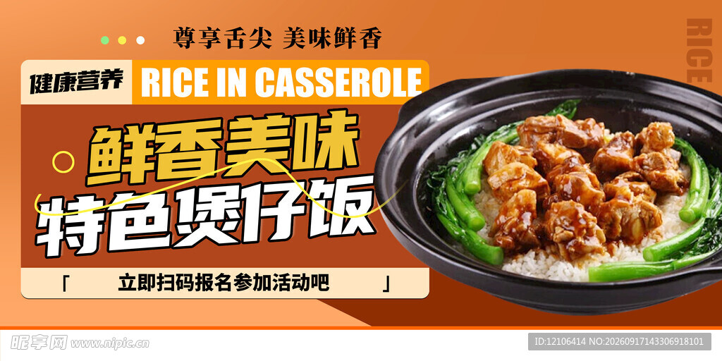 鲜香美味特色煲仔饭