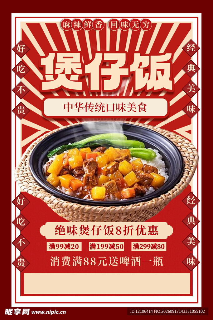 煲仔饭美食宣传海报