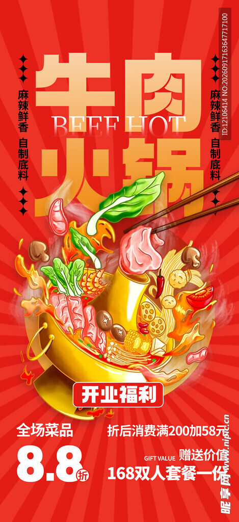 牛肉火锅促销海报