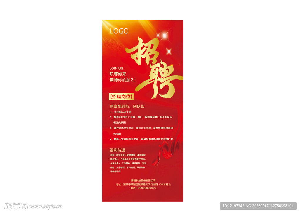 招聘海报