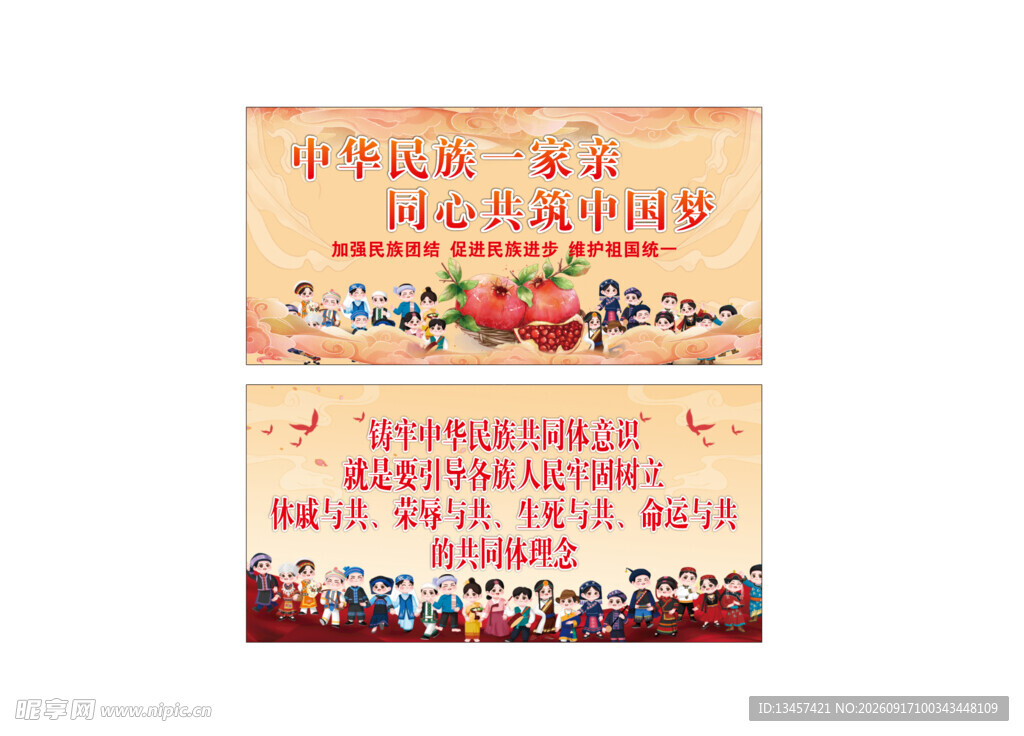 民族团结标语