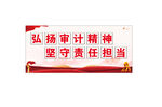 审计局文化墙