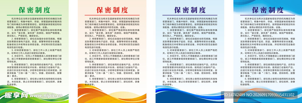 公司制度牌背景保密制度