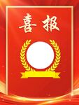 喜报