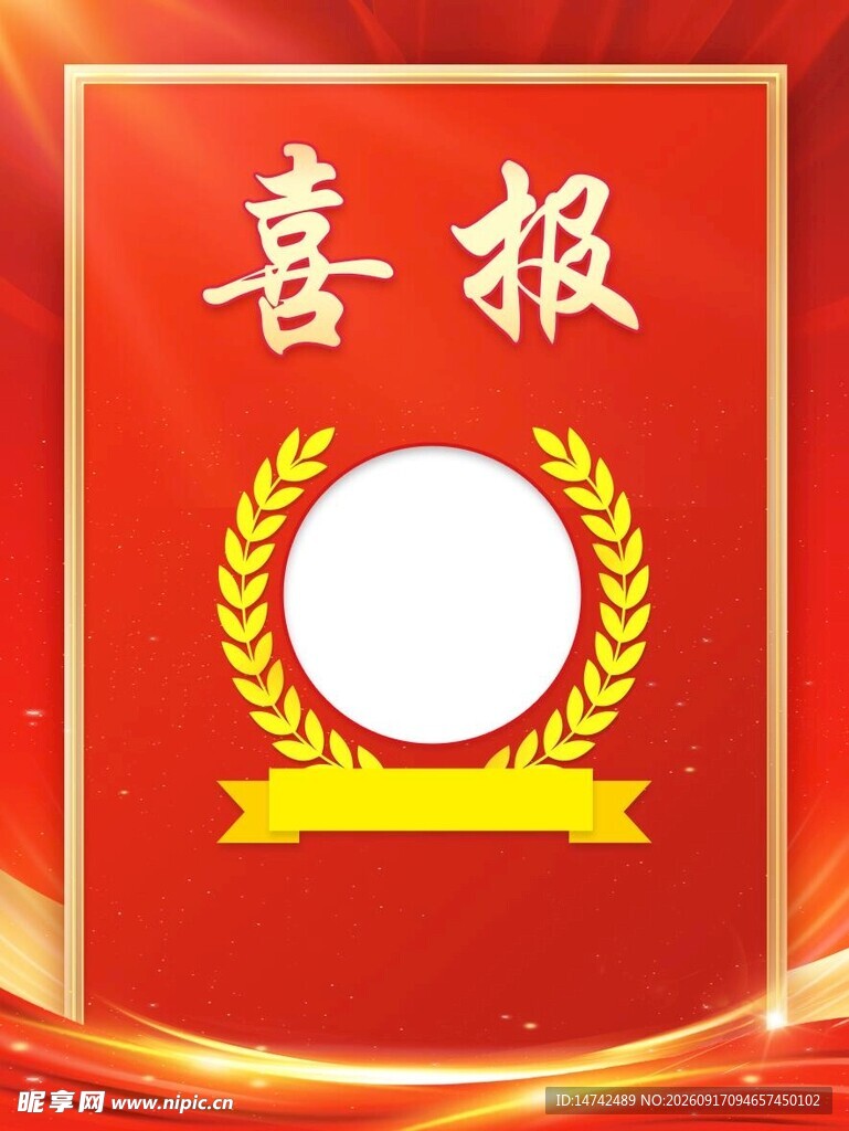 喜报