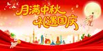 中秋国庆海报