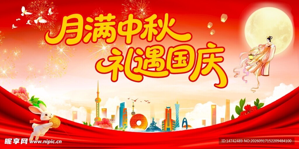 中秋国庆海报