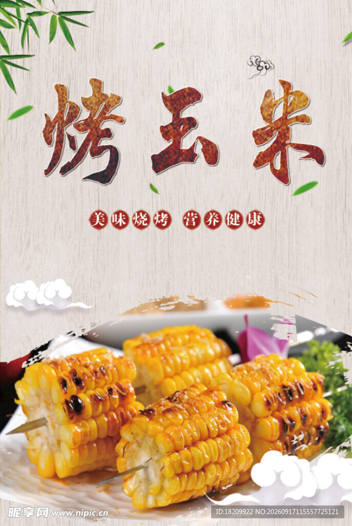 烤玉米