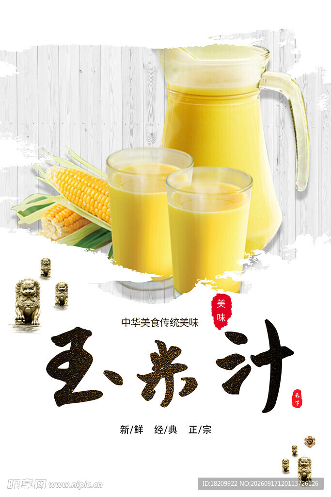 玉米汁