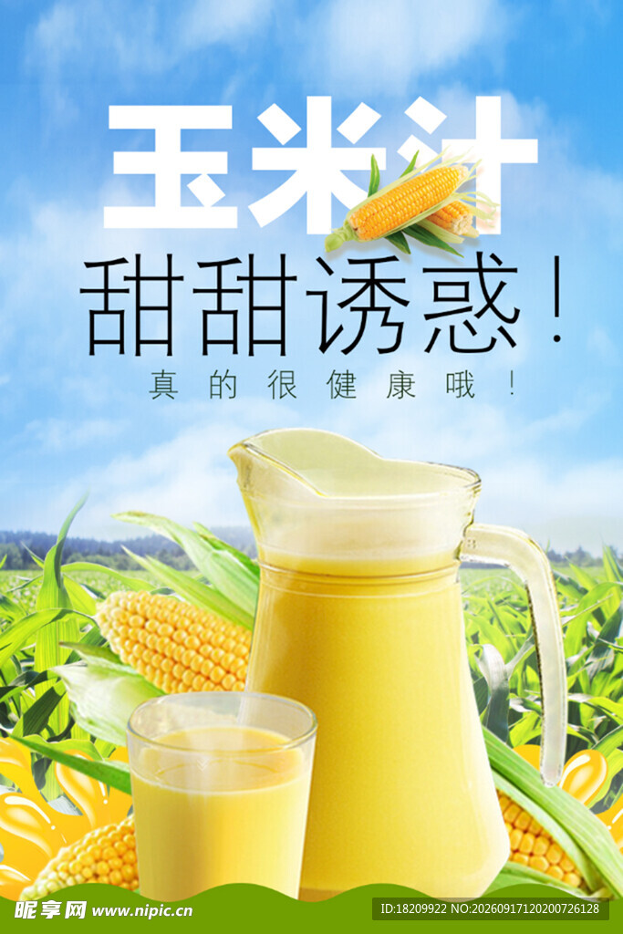 玉米汁