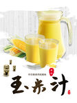 玉米汁