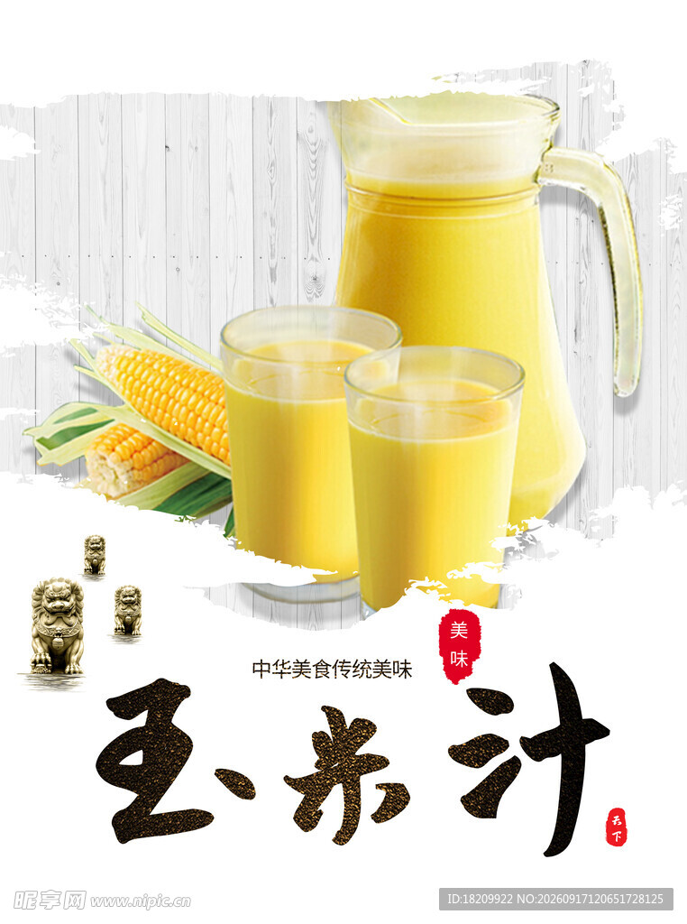 玉米汁