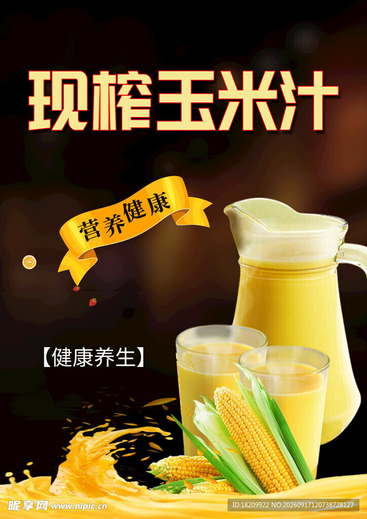 玉米汁