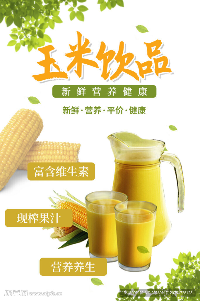 玉米汁