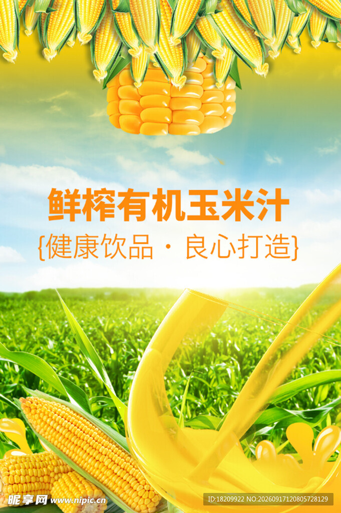 玉米汁