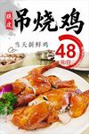 吊烧鸡海报