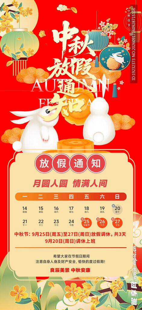 中秋节放假通知