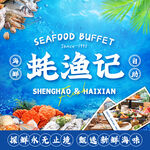海鲜广告海报