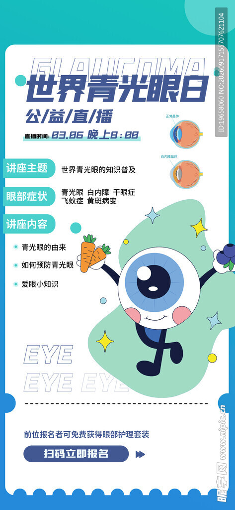 全国爱眼日