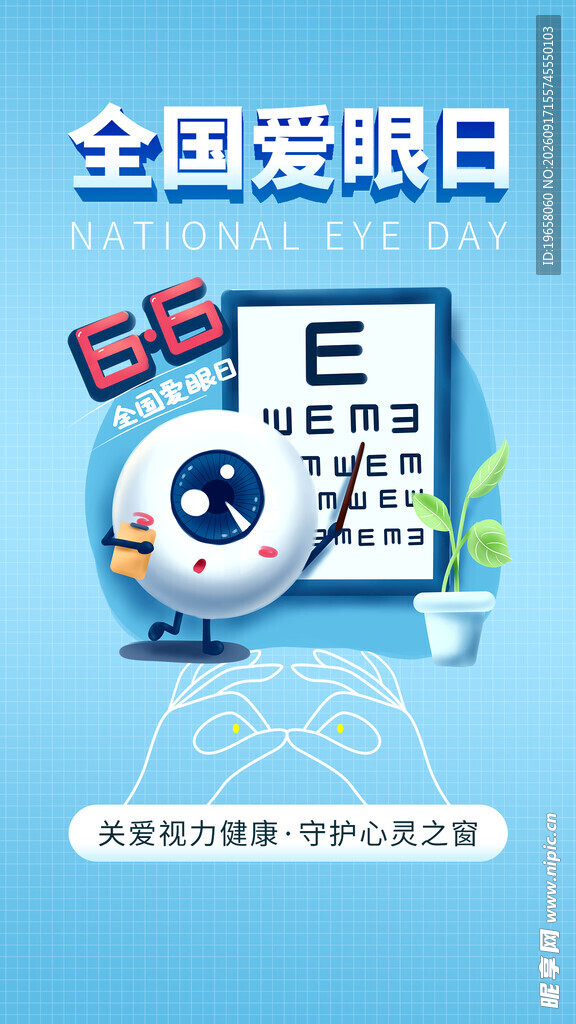 全国爱眼日