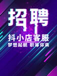 招聘海报