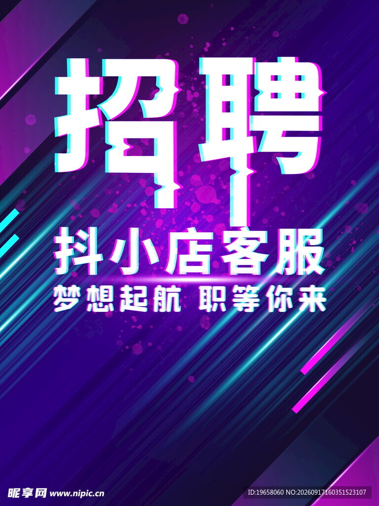 招聘海报