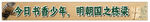 班级口号 班级标语 学校横幅
