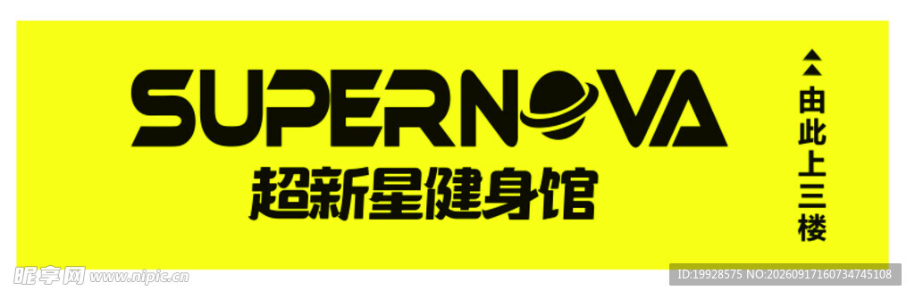 超新星健身馆