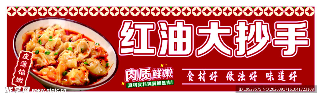 红油大抄手
