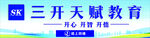 三开天赋教育