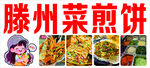 滕州菜煎饼美食展示
