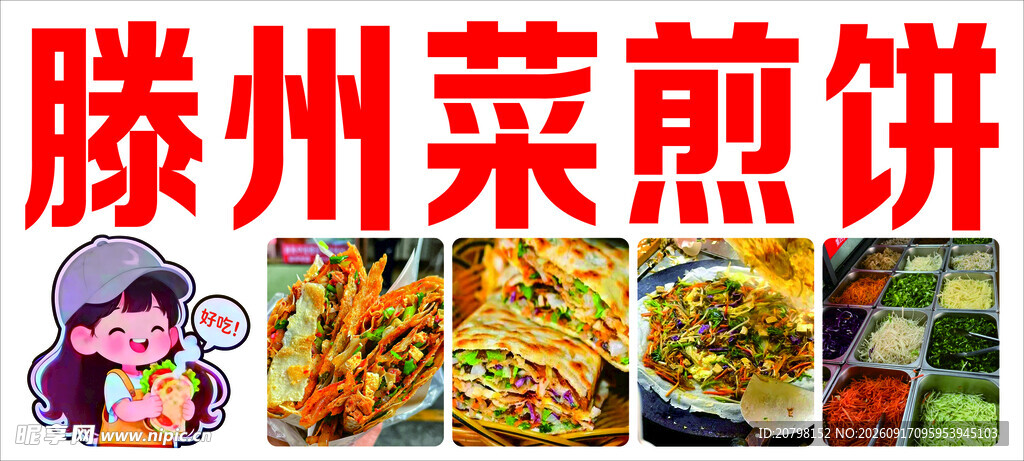 滕州菜煎饼美食展示