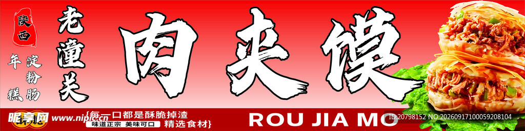 美味白夹馍