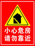 小心危房警示标志