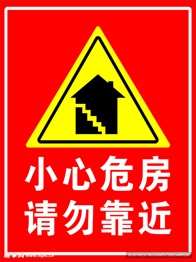小心危房警示标志
