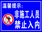 施工区域非施工人员禁入