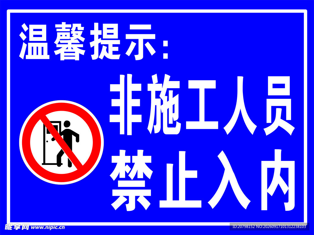 施工区域非施工人员禁入