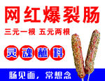 网红爆裂肠  美味新体验