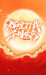 奋进七载 共赴新岁