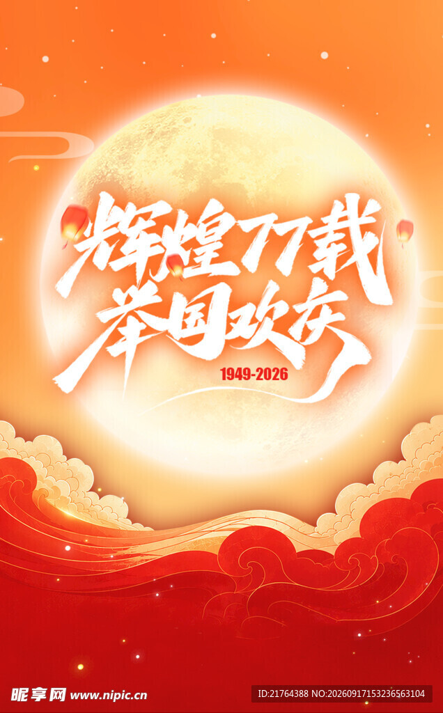 奋进七载 共赴新岁