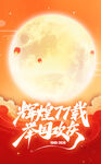 中秋 国庆
