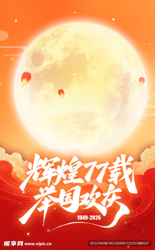 中秋 国庆