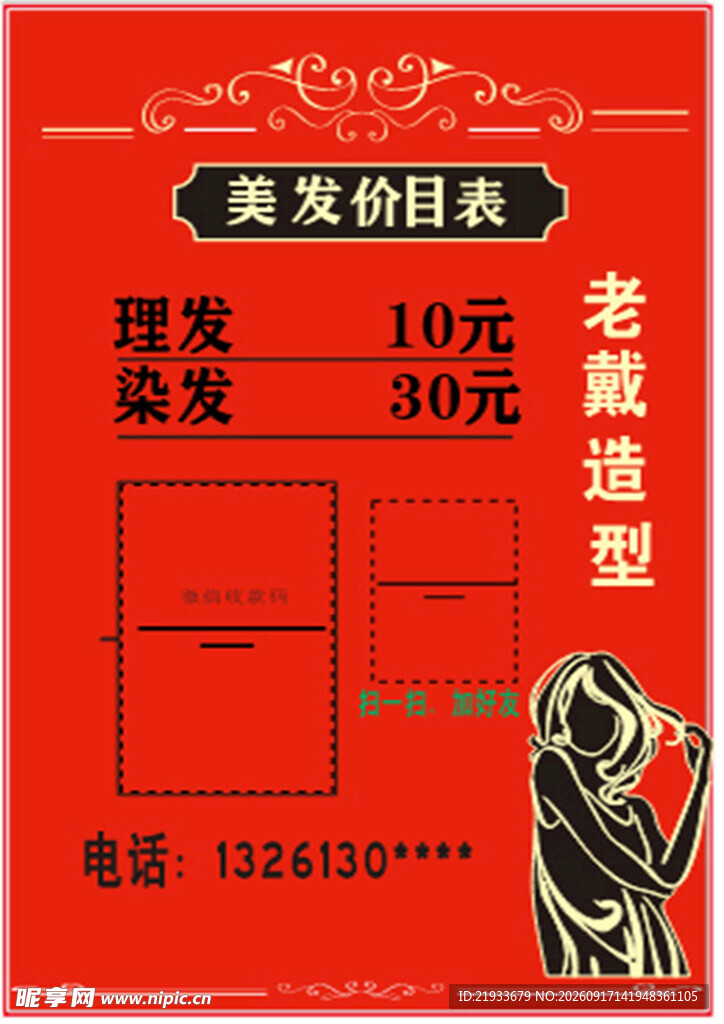 美发店价目表展示