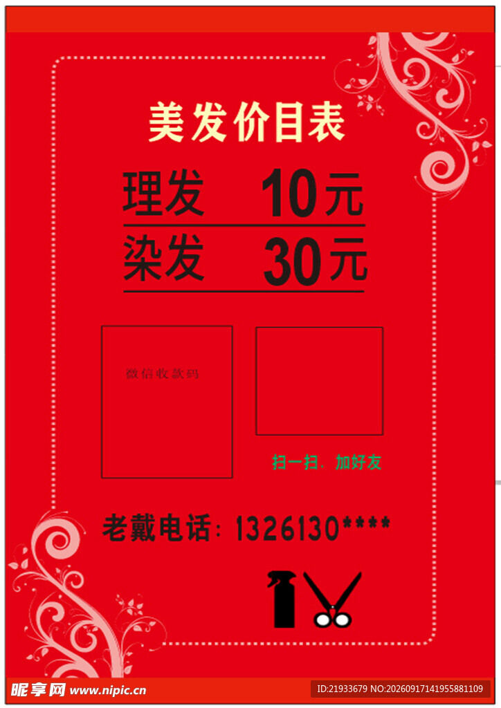 美发价目表