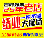 结业清场
