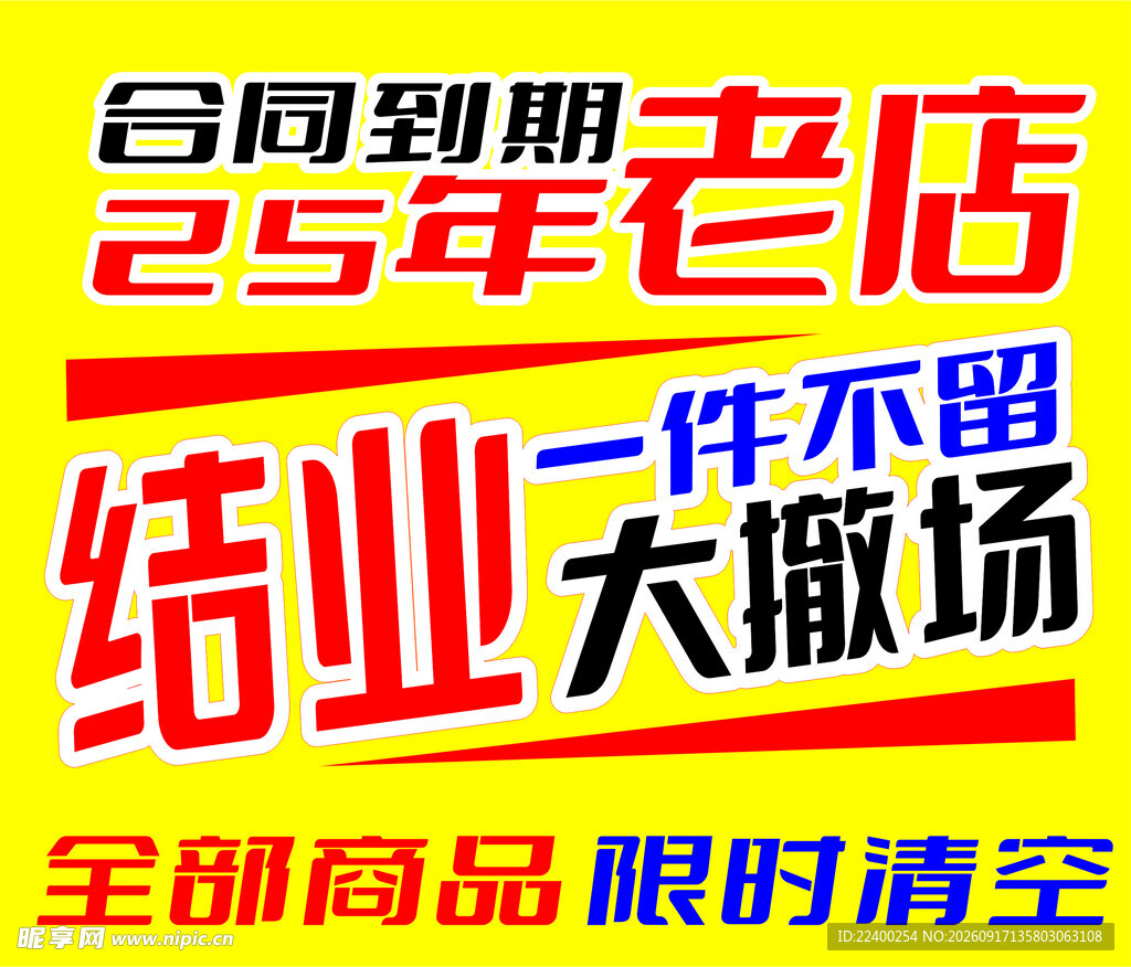 结业清场